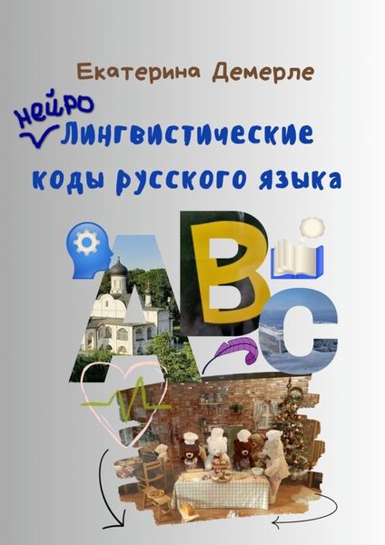 Обложка книги  «Нейролингвистические коды русского языка»