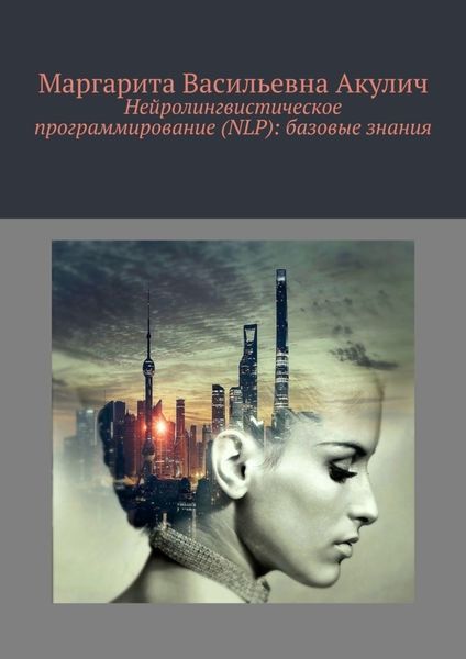 Обложка книги  «Нейролингвистическое программирование (NLP): базовые знания»