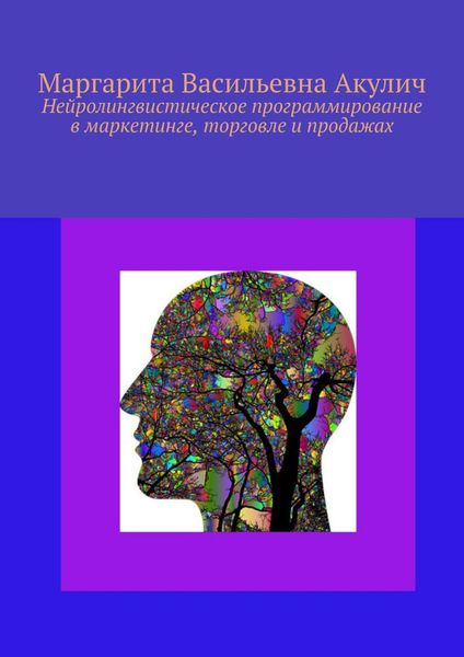 Обложка книги  «Нейролингвистическое программирование в маркетинге, торговле и продажах»