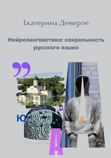 Обложка книги  «Нейролингвистика: сакральность русского языка»
