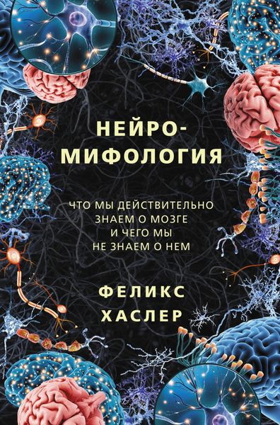 Обложка книги  «Нейромифология. Что мы действительно знаем о мозге и чего мы не знаем о нем»