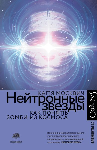 Обложка книги  «Нейтронные звезды. Как понять зомби из космоса»