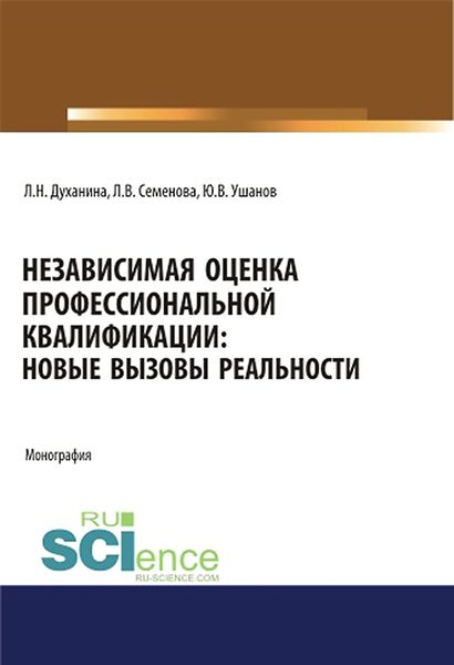 Обложка книги  «Независимая оценка профессиональной квалификации: новые вызовы реальности»