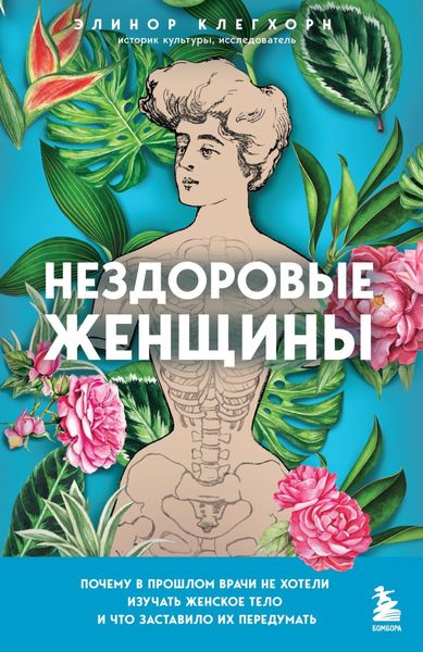 Обложка книги  «Нездоровые женщины. Почему в прошлом врачи не хотели изучать женское тело и что заставило их передумать»