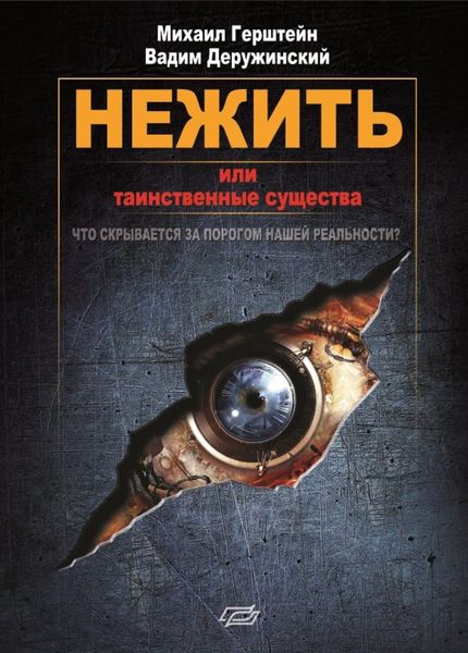 Обложка книги «Нежить или Таинственные существа»