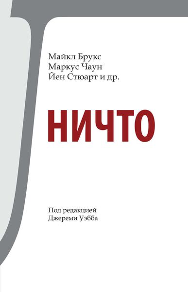 Обложка книги  «Ничто»