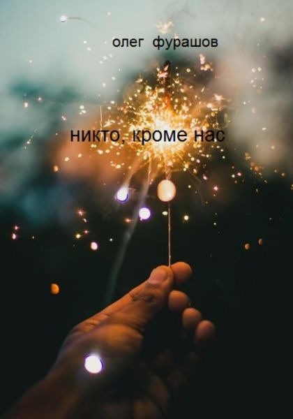 Обложка книги  «Никто, кроме нас»