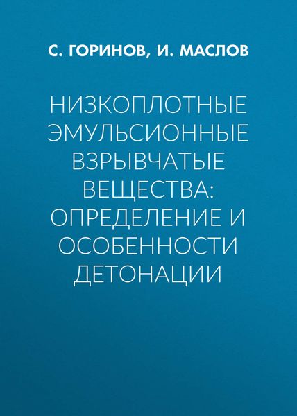 Обложка книги  «Низкоплотные эмульсионные взрывчатые вещества: определение и особенности детонации»