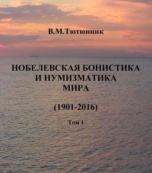 Обложка книги  «Нобелевская бонистика и нумизматика мира (1901-2016)»