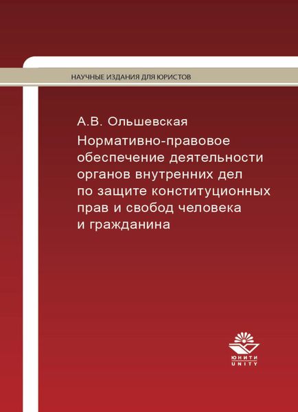 Обложка книги  «Нормативно-правовое обеспечение деятельности ОВД по защите конституционных прав и свобод человека и гражданина»