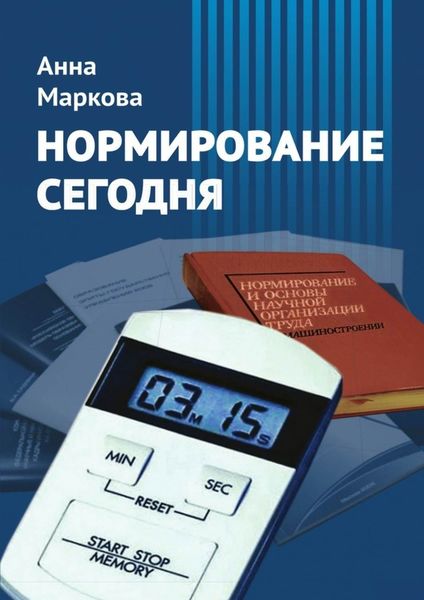 Обложка книги «Нормирование сегодня»