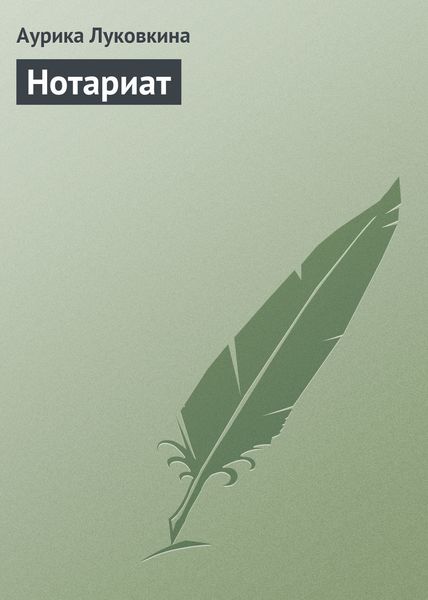 Обложка книги «Нотариат»
