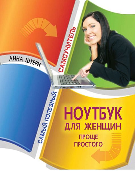 Обложка книги  «Ноутбук для женщин. Проще простого»
