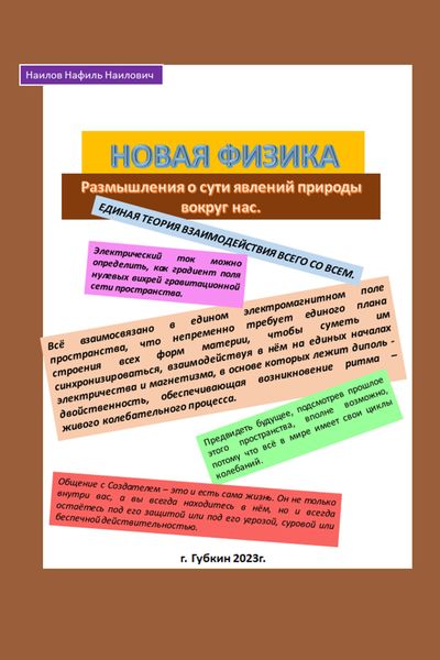 Обложка книги  «Новая физика. Размышления о сути явлений природы вокруг нас»