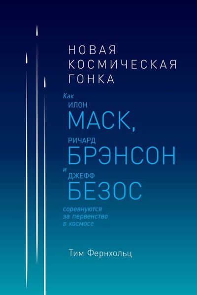 Обложка книги  «Новая космическая гонка. Как Илон Маск, Ричард Брэнсон и Джефф Безос соревнуются за первенство в космосе»