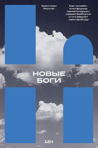 Обложка книги  «Новые боги. Как онлайн-платформы манипулируют нашим выбором и что вернет нам свободу»