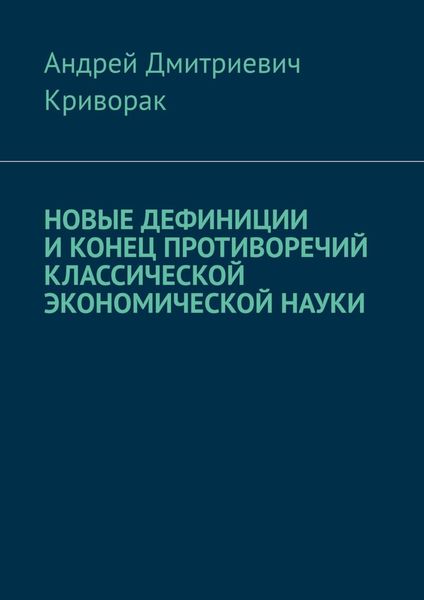 Обложка книги  «Новые дефиниции и конец противоречий классической экономической науки»