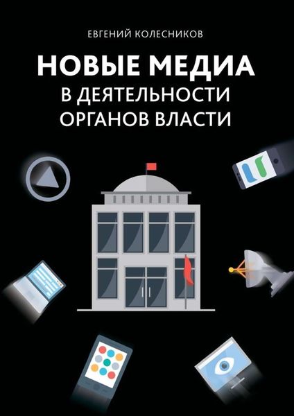 Обложка книги «Новые медиа в деятельности органов власти»