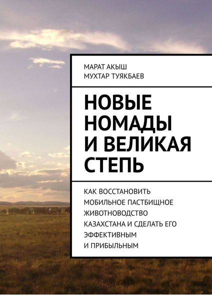 Обложка книги  «Новые номады и Великая степь. Как восстановить мобильное пастбищное животноводство Казахстана и сделать его эффективным и прибыльным»