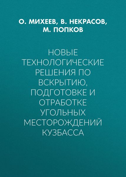 Обложка книги  «Новые технологические решения по вскрытию, подготовке и отработке угольных месторождений Кузбасса»