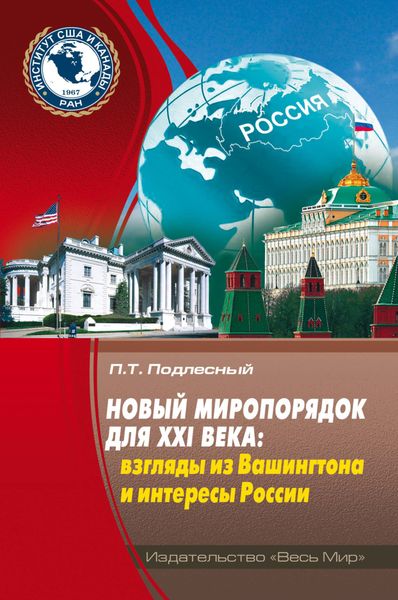 Обложка книги  «Новый миропорядок для XXI века. Взгляды из Вашингтона и интересы России»