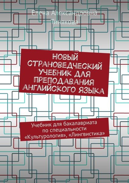 Обложка книги  «Новый страноведческий учебник для преподавания английского языка. Учебник для бакалавриата по специальности «Культурология», «Лингвистика»»