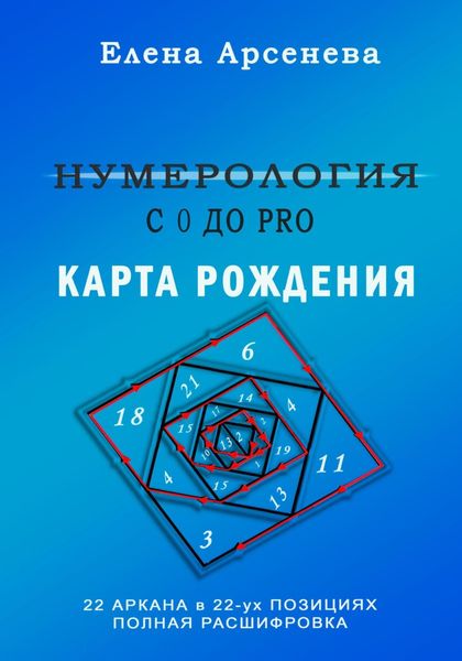 Обложка книги  «Нумерология с 0 до PRO. Карта рождения»