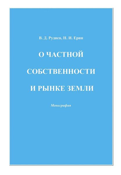 Обложка книги «О частной собственности и рынке земли»