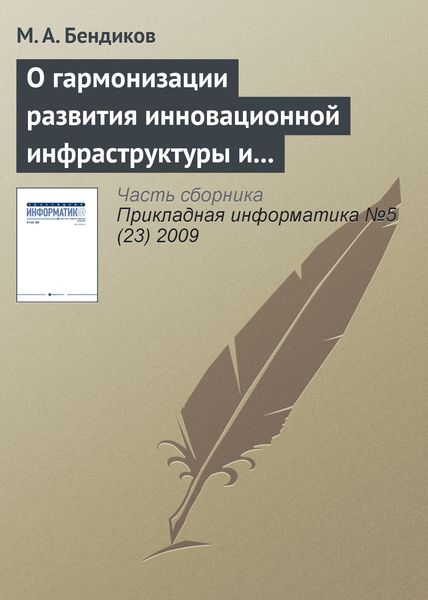 Обложка книги  «О гармонизации развития инновационной инфраструктуры и национальной инновационной системы»