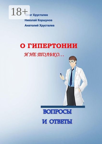 Обложка книги «О гипертонии и не только. Вопросы и ответы»