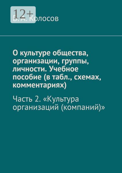 Обложка книги  «О культуре общества, организации, группы, личности. Учебное пособие (в табл., схемах, комментариях). Часть 2. «Культура организаций (компаний)»»