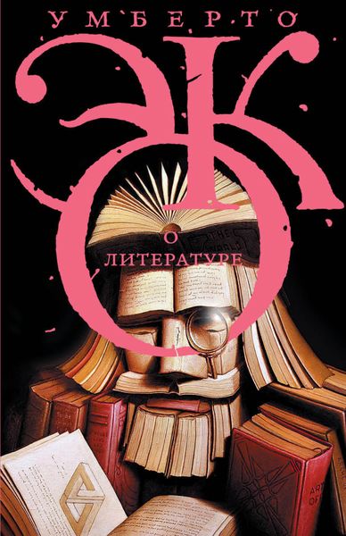 Обложка книги  «О литературе. Эссе»