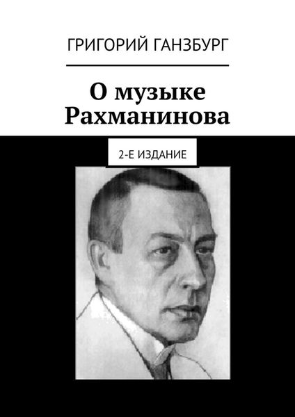 Обложка книги  «О музыке Рахманинова. 2-е издание»