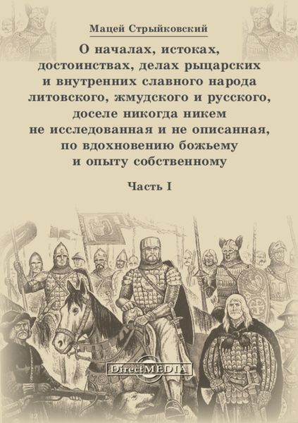 Обложка книги  «О началах, истоках, достоинствах, делах рыцарских и внутренних славного народа литовского, жмудского и русского, доселе никогда никем не исследованная и не описанная, по вдохновению божьему и опыту собственному. Часть 1»