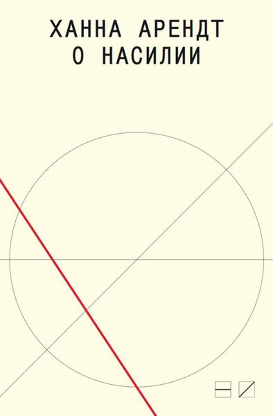 Обложка книги «О насилии»