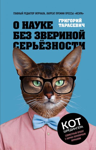 Обложка книги  «О науке без звериной серьёзности»