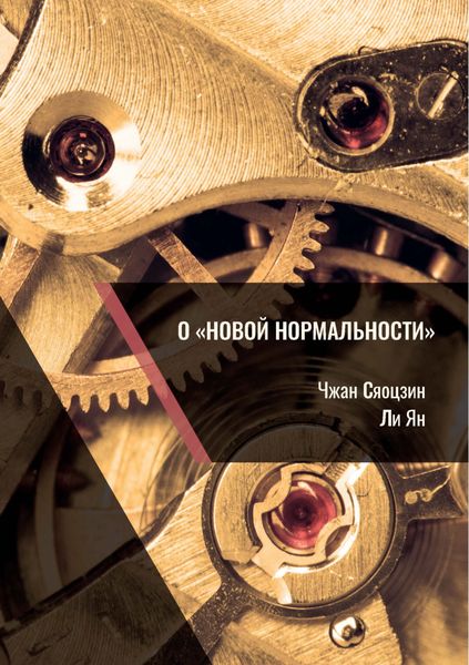 Обложка книги «О «новой нормальности»»
