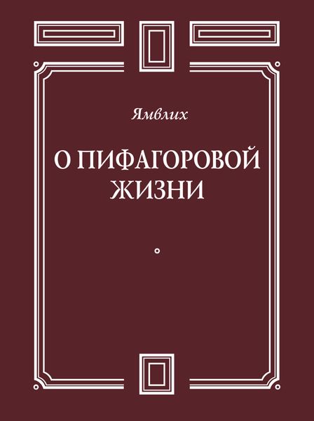 Обложка книги «О Пифагоровой жизни»