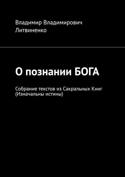 Обложка книги  «О познании БОГА. Собрание текстов из Сакральных Книг (Изначальны истины)»