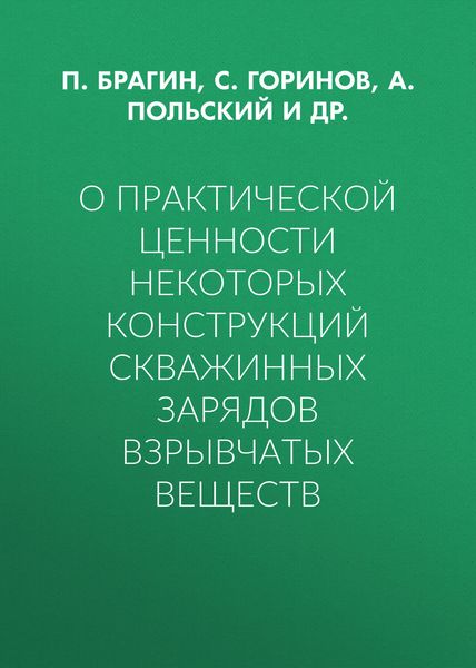 Обложка книги  «О практической ценности некоторых конструкций скважинных зарядов взрывчатых веществ»