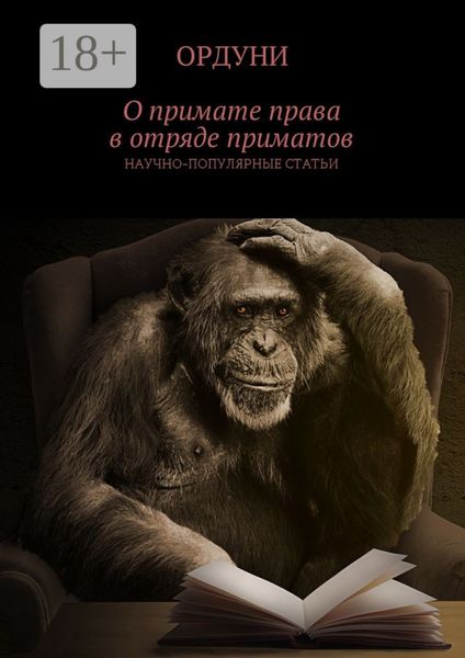 Обложка книги  «О примате права в отряде приматов. Научно-популярные статьи»