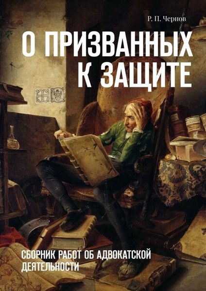 Обложка книги  «О призванных к защите. Сборник работ об адвокатской деятельности»