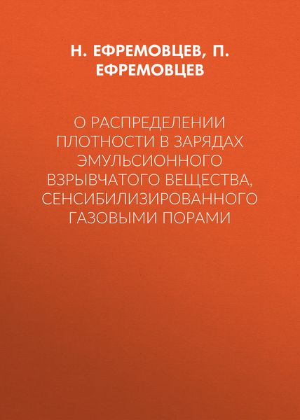 Обложка книги  «О распределении плотности в зарядах эмульсионного взрывчатого вещества, сенсибилизированного газовыми порами»