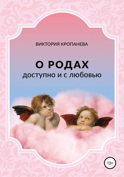 Обложка книги  «О родах доступно и с любовью»