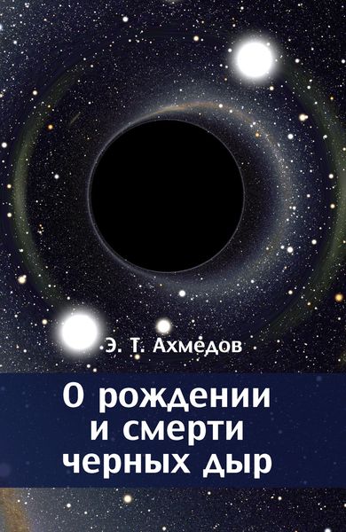 Обложка книги  «О рождении и смерти черных дыр»