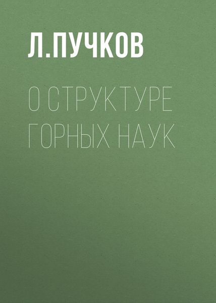 Обложка книги «О структуре горных наук»
