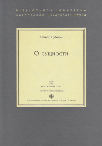 Обложка книги  «О сущности»