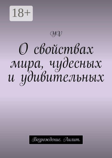 Обложка книги  «О свойствах мира, чудесных и удивительных. Возрождение. Лилит»