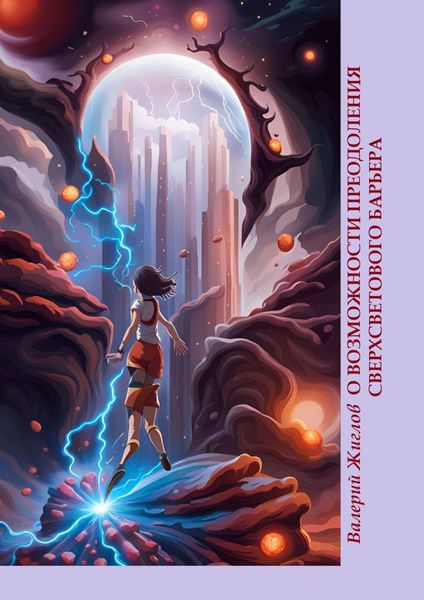 Обложка книги  «О возможности преодоления сверхсветового барьера»