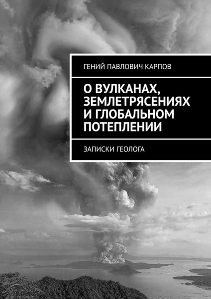 Обложка книги  «О вулканах, землетрясениях и глобальном потеплении. Записки геолога»